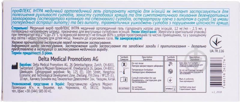 ПроФлекс Інтра гель для внутрішньосуглобових ін'єкцій 12 мг/мл по 2.5 мл